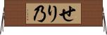 せり乃 Horizontal Wall Scroll