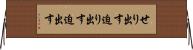 せり出す Horizontal Wall Scroll