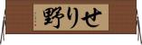 せり野 Horizontal Wall Scroll