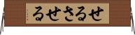 せる Horizontal Wall Scroll