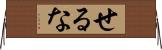 せるな Horizontal Wall Scroll