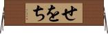 せをち Horizontal Wall Scroll