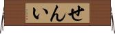せんい Horizontal Wall Scroll