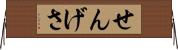 せんげさ Horizontal Wall Scroll