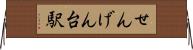 せんげん台駅 Horizontal Wall Scroll
