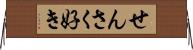 せんさく好き Horizontal Wall Scroll