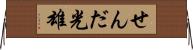 せんだ光雄 Horizontal Wall Scroll