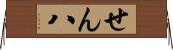 せん八 Horizontal Wall Scroll
