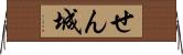 せん城 Horizontal Wall Scroll