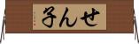 せん子 Horizontal Wall Scroll