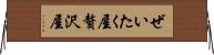 ぜいたく屋 Horizontal Wall Scroll