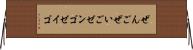 ぜんご Horizontal Wall Scroll