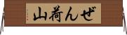 ぜん荷山 Horizontal Wall Scroll