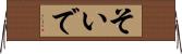 そいで Horizontal Wall Scroll