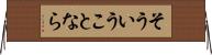 そういうことなら Horizontal Wall Scroll