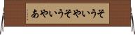 そういや Horizontal Wall Scroll