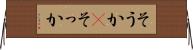 そうか(P) Horizontal Wall Scroll