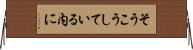 そうこうしている内に Horizontal Wall Scroll