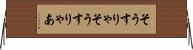 そうすりゃ Horizontal Wall Scroll