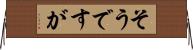 そうですが Horizontal Wall Scroll