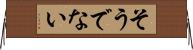 そうでない Horizontal Wall Scroll