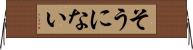 そうにない Horizontal Wall Scroll