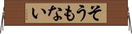 そうもない Horizontal Wall Scroll