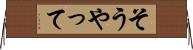 そうやって Horizontal Wall Scroll