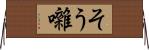 そう囃 Horizontal Wall Scroll