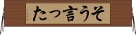 そう言った Horizontal Wall Scroll