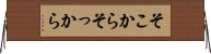 そこから Horizontal Wall Scroll