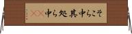 そこら中 Horizontal Wall Scroll
