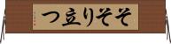そそり立つ Horizontal Wall Scroll