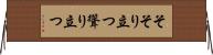 そそり立つ Horizontal Wall Scroll