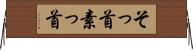 そっ首 Horizontal Wall Scroll