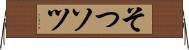 そつ Horizontal Wall Scroll