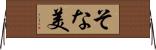 そな美 Horizontal Wall Scroll