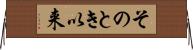 そのとき以来 Horizontal Wall Scroll