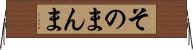 そのまんま Horizontal Wall Scroll