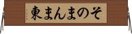 そのまんま東 Horizontal Wall Scroll