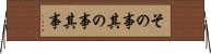 その事 Horizontal Wall Scroll