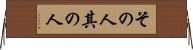 その人 Horizontal Wall Scroll