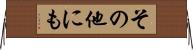 その他にも Horizontal Wall Scroll