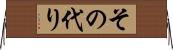 その代り Horizontal Wall Scroll