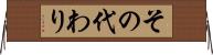 その代わり Horizontal Wall Scroll