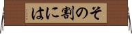 その割には Horizontal Wall Scroll