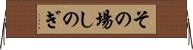 その場しのぎ Horizontal Wall Scroll