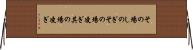 その場しのぎ Horizontal Wall Scroll