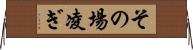 その場凌ぎ Horizontal Wall Scroll