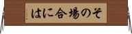 その場合には Horizontal Wall Scroll